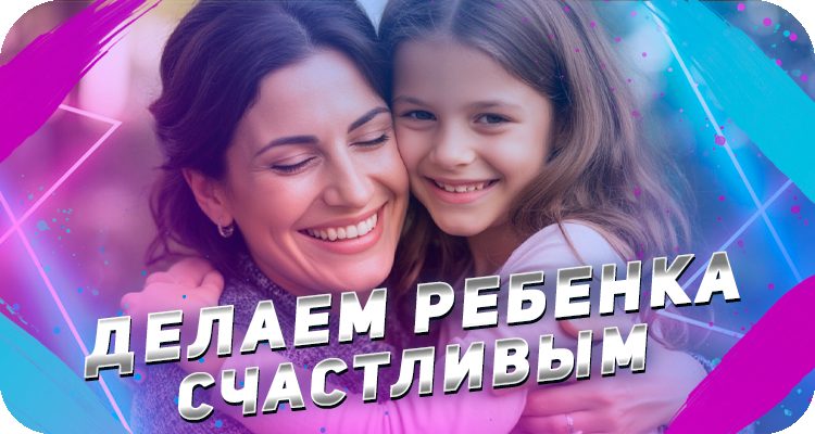 Помогаем ребенку познать себя и быть счастливым 