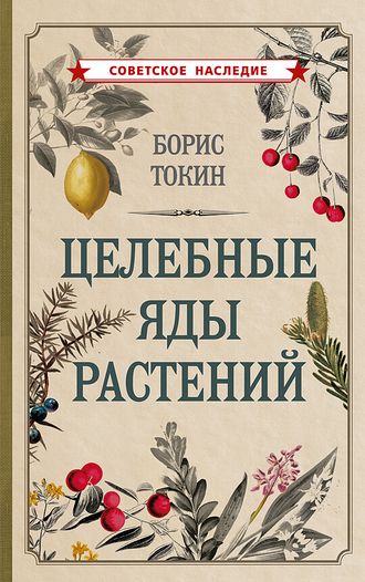 Целебные яды растений. Токин Б. П.