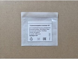 Самоклеящийся конверт A7 (125х100мм+15мм), однократное заклеивание