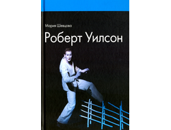 Роберт Уилсон. Мария Шевцова