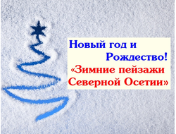 Зимние пейзажи Северной Осетии на Новый год и Рождество