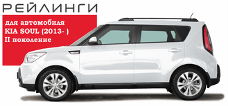 Рейлинги Kia Soul II (2013-2019)