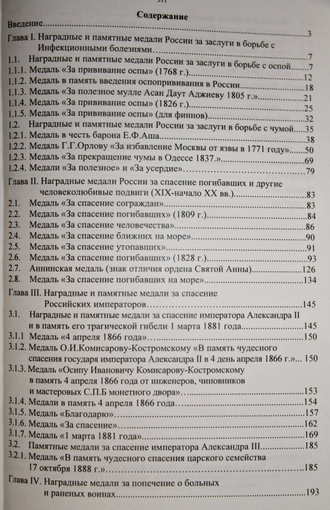 Коваль Г.М. История гражданской защиты России в символах и наградах. Химки: АГЗ МС России. 2009.