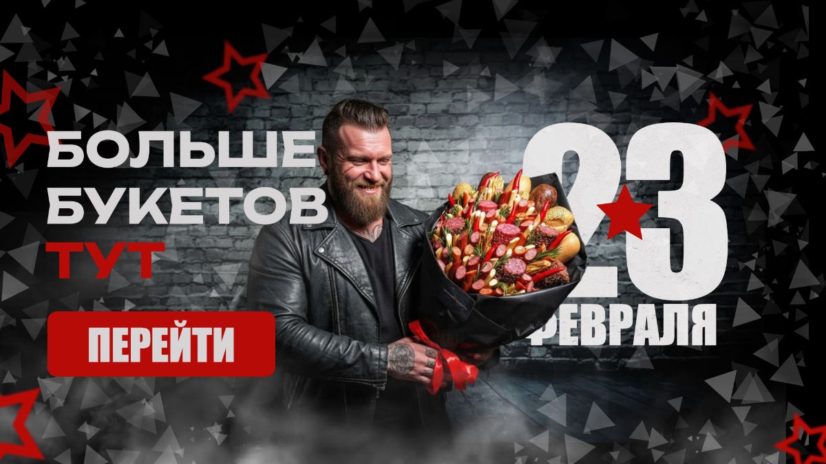 мужские букеты на 23 февраля