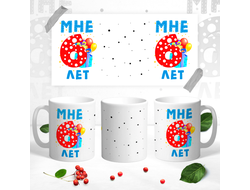 Кружка Мне уже 6 лет