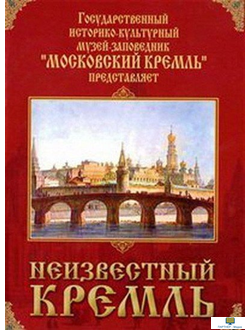 Московский Кремль: Неизвестный Кремль (церковь Спаса-на-Бору, великокняжеский дворец Ивана III, Чудо