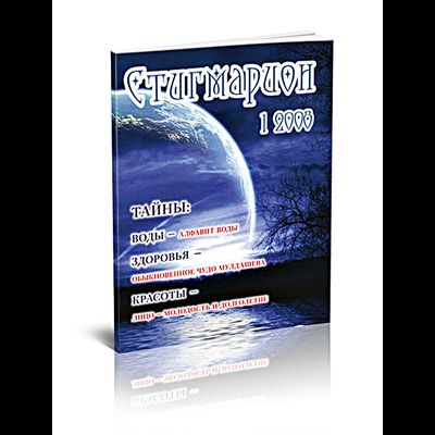 Стигмарион. Тайны воды