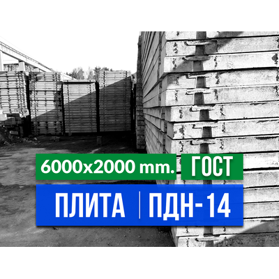 Дорожная плита ПДН-14 ГОСТ