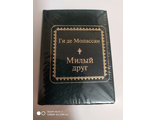 Шедевры мировой литературы в миниатюре №3. Л.Н. Ги де Мопассан &quot;Милый друг&quot;