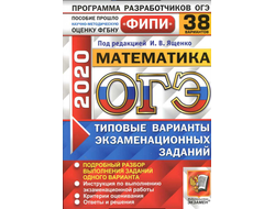 ОГЭ 2020. Математика. Типовые варианты заданий. 38 вариантов. Под. ред. Ященко И.В. (2020, 216 с.)