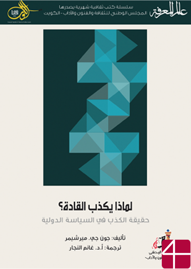 Почему лидеры лгут? Ложь в международной в политике.