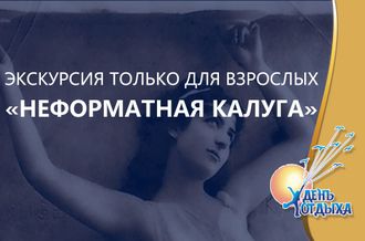 Экскурсия &quot;Неформатная Калуга&quot; (вечерняя экскурсия только для взрослых!)