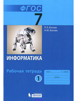 Босова. Информатика. 7 класс. Рабочая тетрадь. В 2-х частях. ФГОС. (продажа комплектом)