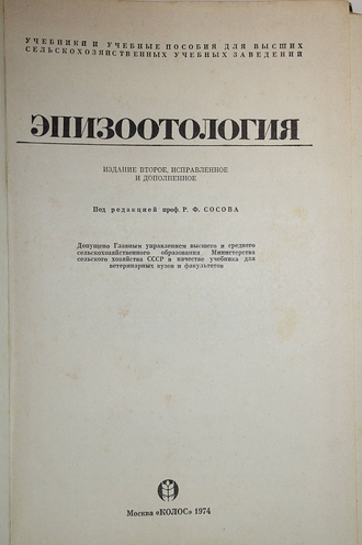 Эпизоотология. Под ред. проф. Р.Ф.Сосова. М.: Колос. 1974г.