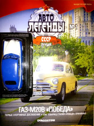 Журнал с моделью &quot;Автолегенды СССР лучшее&quot; № 1. ГАЗ - М20В &quot;Победа&quot; (сине-белый)