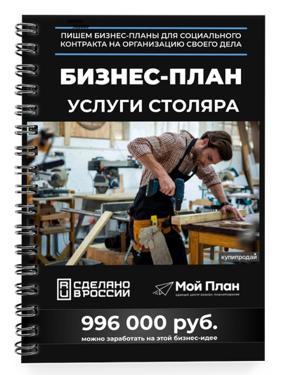 Столярная мастерская. Форма: Самозанятость. Смета: 350.000₽. Доходность: до 996.000₽.