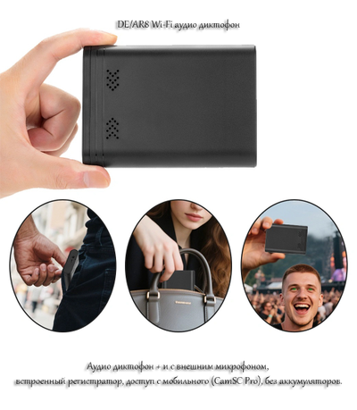 DE/AR8 Wi-Fi аудио диктофон + и с внешним микрофоном, встроенный регистратор, доступ с мобильного (CamSC Pro), без аккумуляторов.
