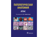 Патологическая анатомия. Учебное пособие. Зайратьянц О. В. и др. &quot;ГЭОТАР-Медиа&quot;. 2014