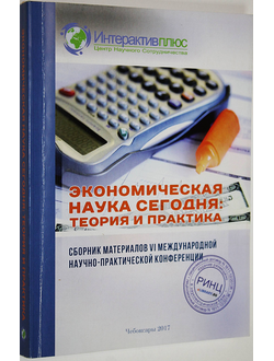 Экономическая наука сегодня. Сборник материалов VI Междунар. научно-практич. конференции. Чебоксары: Интерактив плюс. 2017.