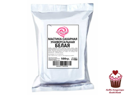 Мастика сахарная универсальная КондиМир, 500г.