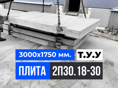 2П30.18-30 Плита дорожная Т.У. (Усиленная) 3000х1750 мм.
