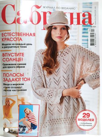 Журнал &quot;Сабрина&quot; № 4/2021 год