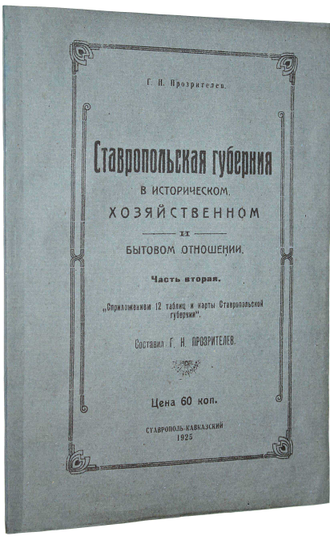 Прозрителев Г.Н. Ставропольская губерния в историческом, хозяйственном и бытовом отношении. Часть вторая. [и единств.]. Ставрополь-Кавказский, 1925.