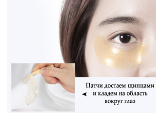 Гелевые патчи Gold eye mask gel sticker от тонких морщинок, темных кругов и мешков под глазами 60 штук.