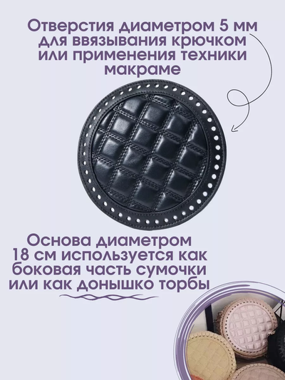 Основа круглая для вязания сумок