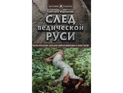 След ведической руси. Золотая нить