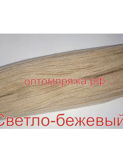 Акрил в пасмах двухслойная цвет Светло-бежевый. Цена за 1 кг. 410 рублей