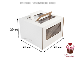 Коробка для торта с 4-мя окнами Белая 28х28х20 см