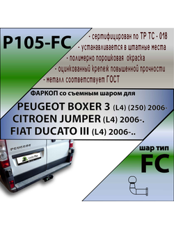 ТСУ для PEUGEOT BOXER 3 (L4) (250) 2006-... / CITROEN JUMPER (L4) 2006-./FIAT DUCATO III L4 2006-..