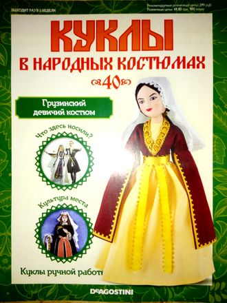 Журнал &quot;Куклы в народных костюмах&quot; № 40. Грузинский девичий костюм