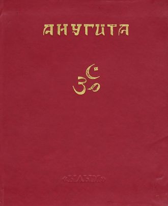 Анугита и Книга Санатсуджаты