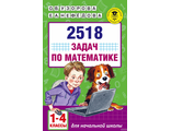 Узорова 2518 задач по математике. 1-4 классы  (АСТ)