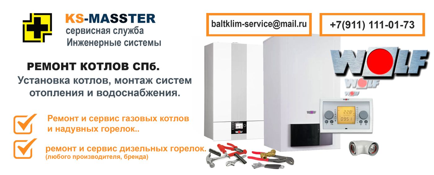 Ошибка котла вольф. Сервисный центр котлы. ремкомплект газового котла wolf. ремонт газовых котлов. неисправность котлов volf.