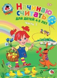 Начинаю считать. Для детей 4-5 лет. Часть 1. Ломоносовская школа/Володина (Эксмо)