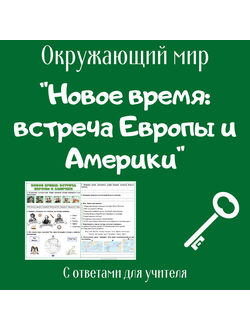 Рабочий лист. 4 класс. Новое время: встреча Европы и Америки