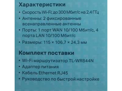 Wi-Fi роутер TP-LINK TL-WR844N N300 Белый