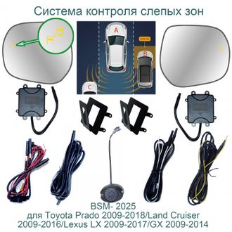 Система контроля слепых зон BSM-2025 для Toyota Land Cruiser 200, Prado 150, Lexus LX/GX 2009