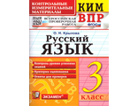 Крылова. КИМ Всероссийская проверочная работа 3 кл. Русский язык (Экзамен)