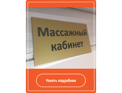 табличка на дверь