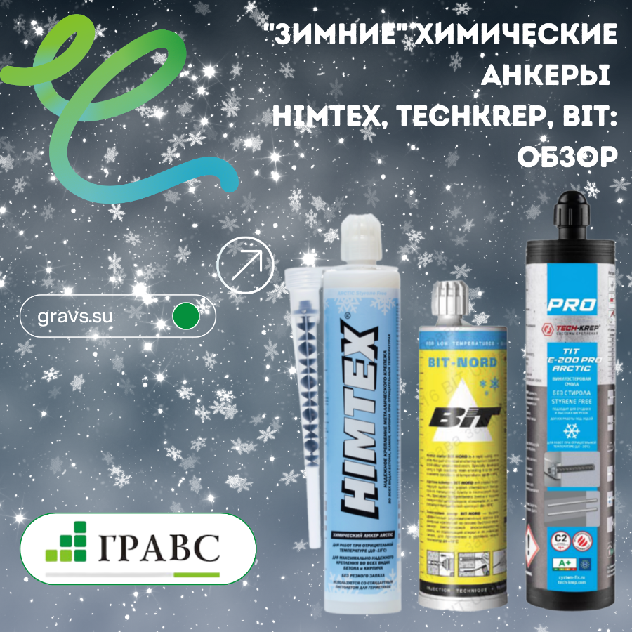 "Зимние" химические анкеры: обзор