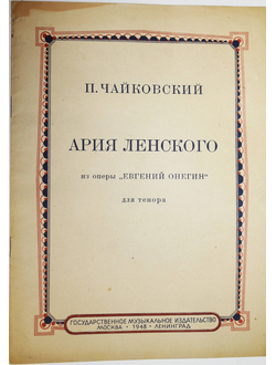 Чайковский П. Ария Ленского из оперы Евгений Онегин, для тенора. М.-Л.: Музгиз. 1948г.