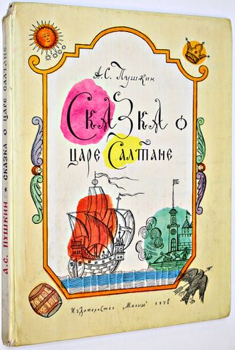 Пушкин А. С. Сказка о царе Салтане. М.: Малыш. 1978г.