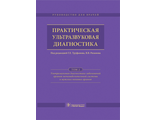 Практическая ультразвуковая диагностика. Руководство в 5 томах. Том 2. Ультразвуковая диагностика заболеваний органов мочевыделительной системы и мужских половых органов. Под ред. Г.Е. Труфанова, В.В. Рязанова. &quot;ГЭОТАР-Медиа&quot;. 2016