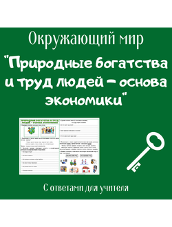 Рабочий лист. 3 класс.  "Природные богатства и труд людей - основа экономики"
