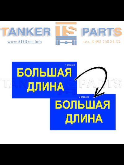 Информационное табло "БОЛЬШАЯ ШИРИНА / БОЛЬШАЯ ДЛИНА"