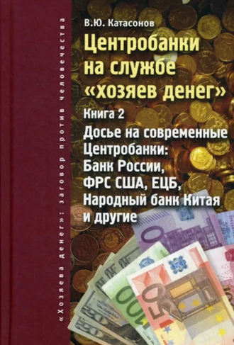 Центробанки на службе "хозяев денег". В.Ю. Катасонов (2 тома)